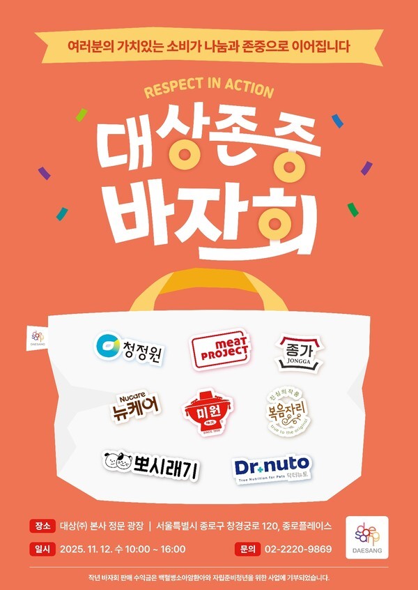 대상그룹이 오는 12일 서울 본사 광장에서 ‘2025 대상 존중 바자회’를 연다.