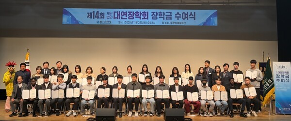 재단법인 대연장학회는 나주시예술문화회관에서 제14회 장학금 수여식을 개최했다. [사진=코리아포스트 한글판]