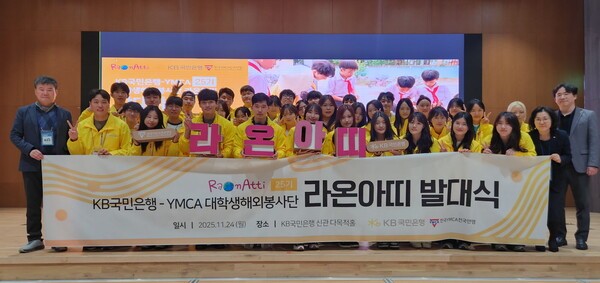 지난 24일 여의도 KB국민은행 신관에서 열린 KB국민은행 대학생 해외봉사단 ‘라온아띠 25기’ 발대식에서 참가자들이 단체 기념촬영을 하고 있다. [사진=KB국민은행 제공]
