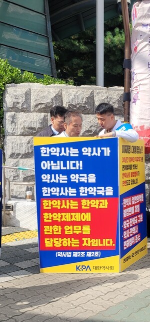 [포토] 대한약사회,  국회 앞서 '한약사 불법행위 근절 촉구'  릴레이  시위 중