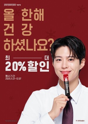 정관장, 연말 건강 응원 프로모션 진행